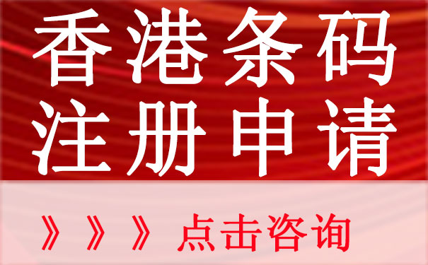 香港条形码申请的流程、材料和相关注意事项是什么？？