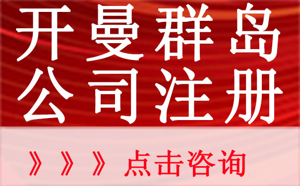 开曼群岛公司注册资本、注册地址及公司秘书介绍