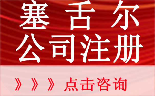 塞舌尔公司注册时间/条件/相关事项是什么？？