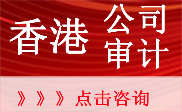 香港公司审计办理流程和相关事项