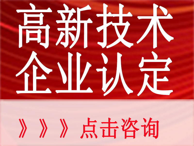 2023年惠州高新技术企业认定条件、时间及补贴标准