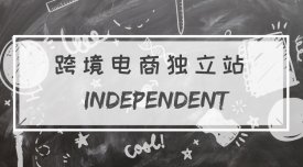 2021年深圳市跨境电子商务独立站补贴申报指南