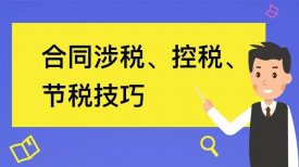 如何签订合同能更省税?