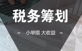 税务筹划的12种方法