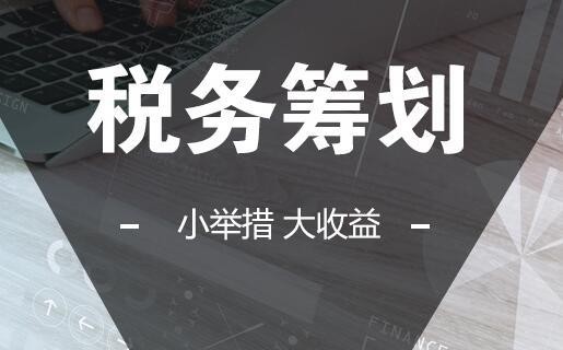 税务筹划