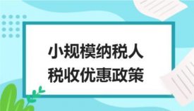 小规模纳税人怎么做税务筹划？