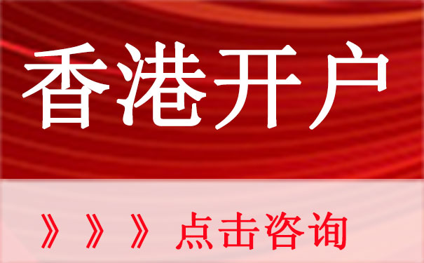 香港汇丰银行NRA账户开通相关资料和流程是什么？