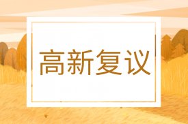 2023年南山区国家高新技术企业认定复议推荐申请指南