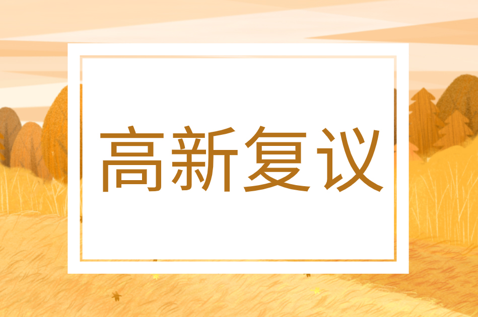 南山区国家高新技术企业认定复议