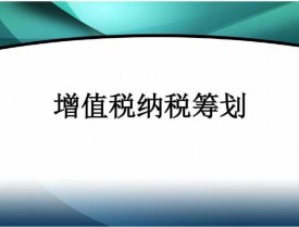 增值税税务筹划方案有哪些？