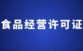 食品经营许可证办理流程介绍