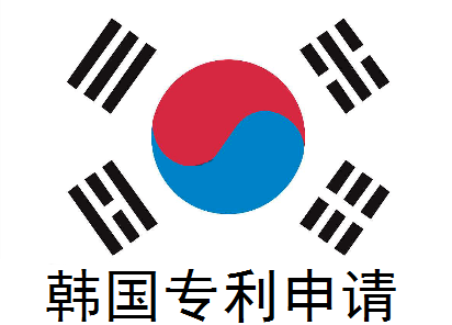 韩国专利申请指南