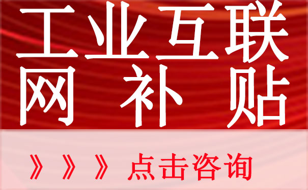 2021年深圳宝安区工业互联网服务商成长奖励申报指南