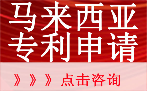 马来西亚专利申请流程和材料有哪些？