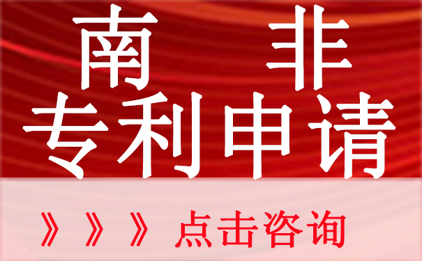 南非专利申请流程和材料是什么？