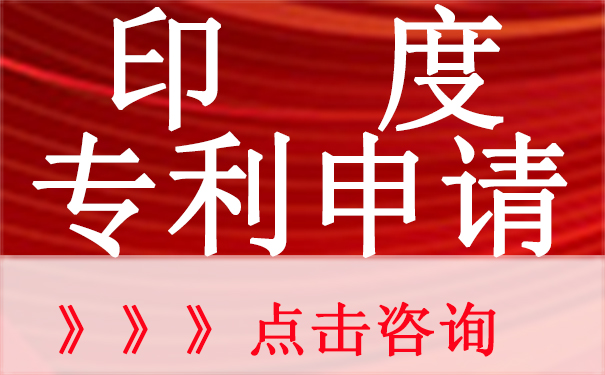 印度专利申请流程和材料是什么？