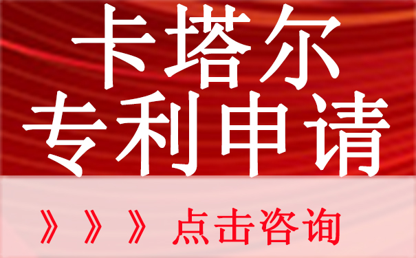 卡塔尔专利申请流程和材料是什么？