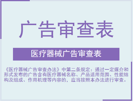 广告审查表的相关办理条件和
