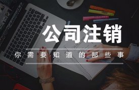 公司注销需要多久？