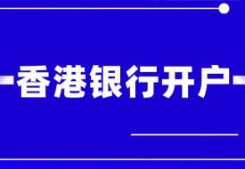 如何办理香港公司开户？