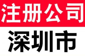 深圳公司注册流程及资料