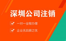 深圳公司注销需要法人到场吗？