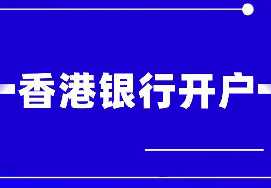 香港公司银行开户