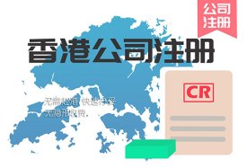 香港公司注册资金要实缴吗？