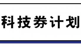 2024年香港科技券申请资格及审批时间