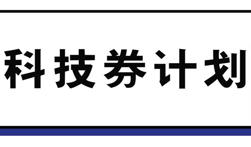 香港科技券申请