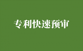 深圳专利预审业务常见知识问答