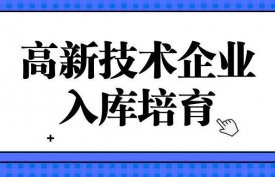 2023年深圳高新技术企业培育资助标准