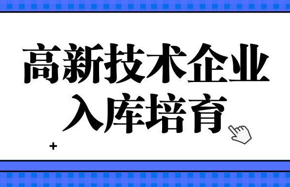 深圳高新技术企业培育资助标准