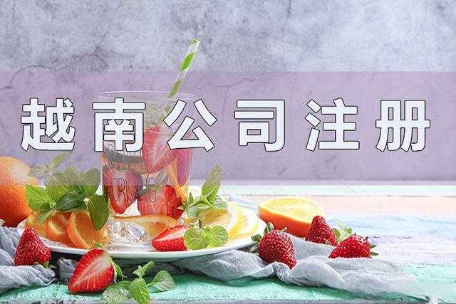 越南公司注册