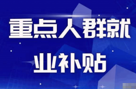 2024年宁夏重点人群退税补贴政策申报要求及补贴额度