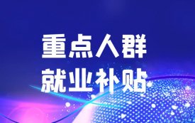 黑龙江重点人群退税补贴申请指引