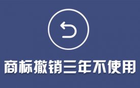 撤销连续三年停止使用注册商标怎么答辩？