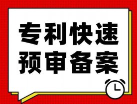 深圳专利预审需要提交哪些材料？