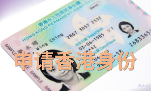 香港身份申请