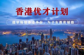 香港身份种类介绍-优才计划