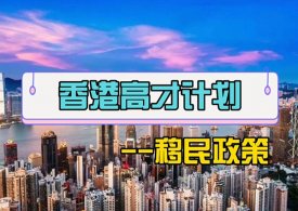 香港身份种类介绍-香港高才计划