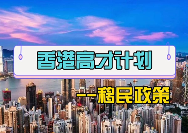 香港高才计划