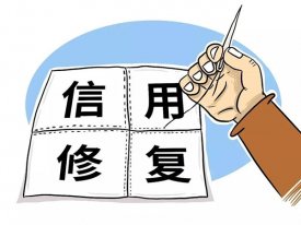 企业信用修复要多久能恢复？