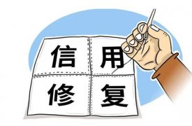 什么是企业信用修复？企业信用修复有哪些条件？