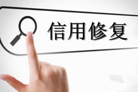 公示多久才能申请信用修复？