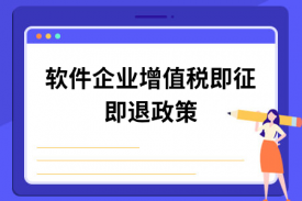 企业增值税即征即退税收优惠补贴