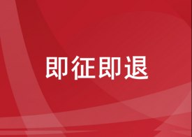 软件产品即征即退政策四大常见问题